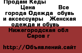 Продам Кеды Alexander Mqueen › Цена ­ 2 700 - Все города Одежда, обувь и аксессуары » Женская одежда и обувь   . Нижегородская обл.,Саров г.